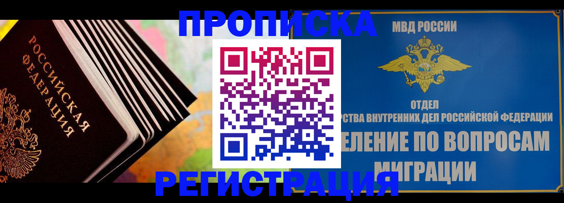 временная прописка в Закаменске